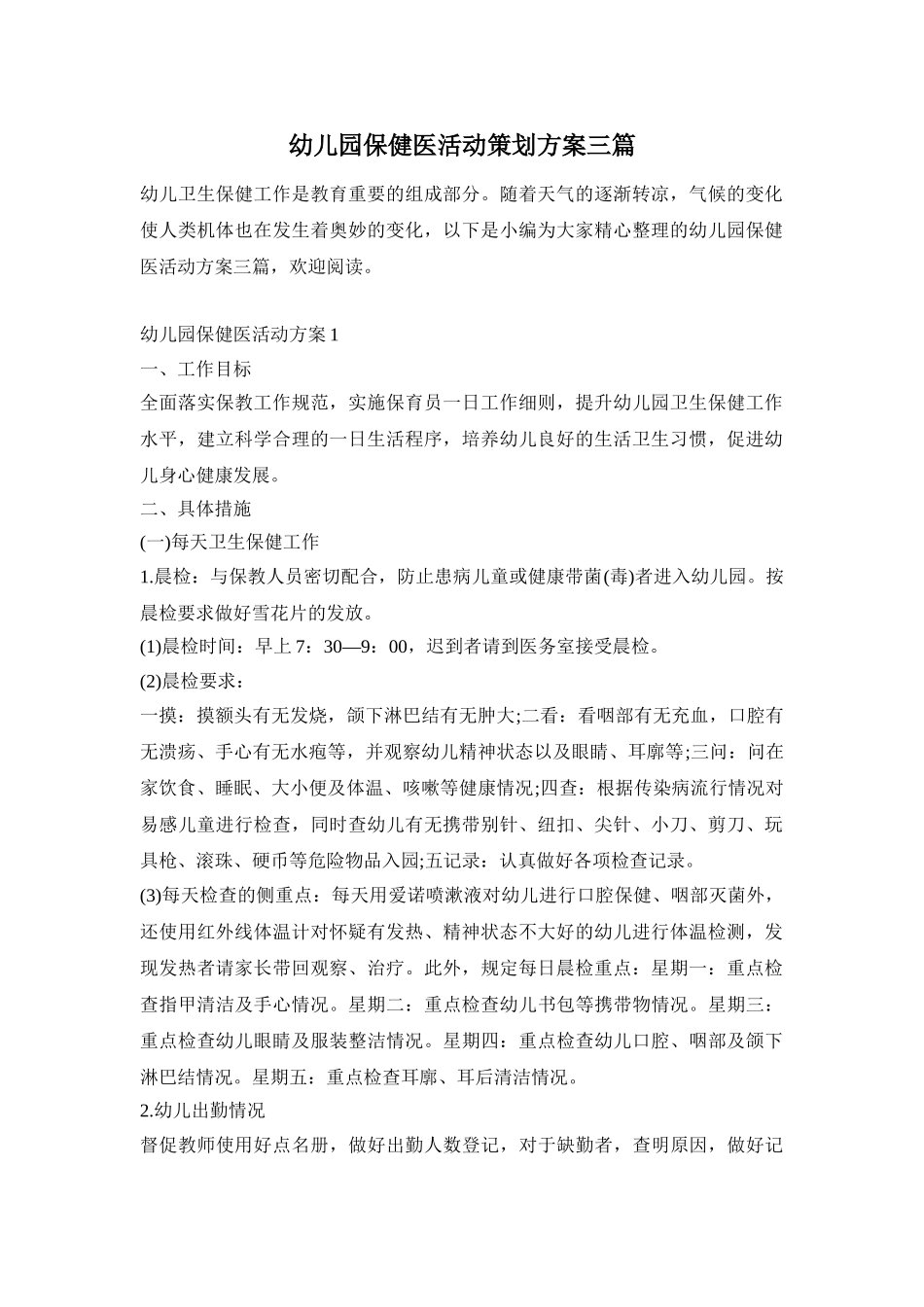 幼儿园保健医活动策划方案三篇_第1页