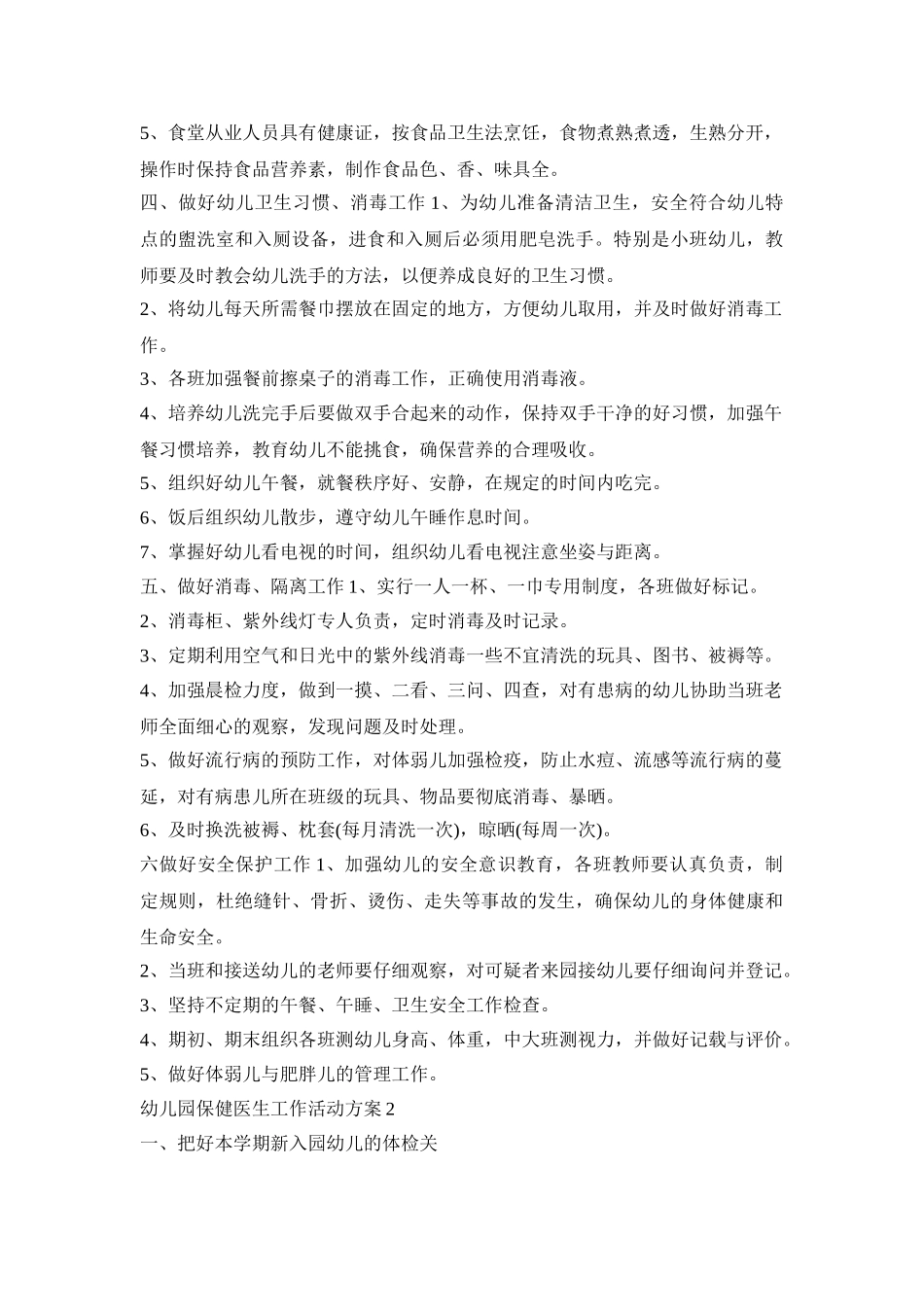 幼儿园保健医生工作活动策划方案五篇_第2页