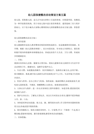 幼儿园保健整改活动策划方案五篇