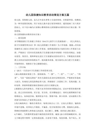 幼儿园保健知识教育活动策划方案五篇