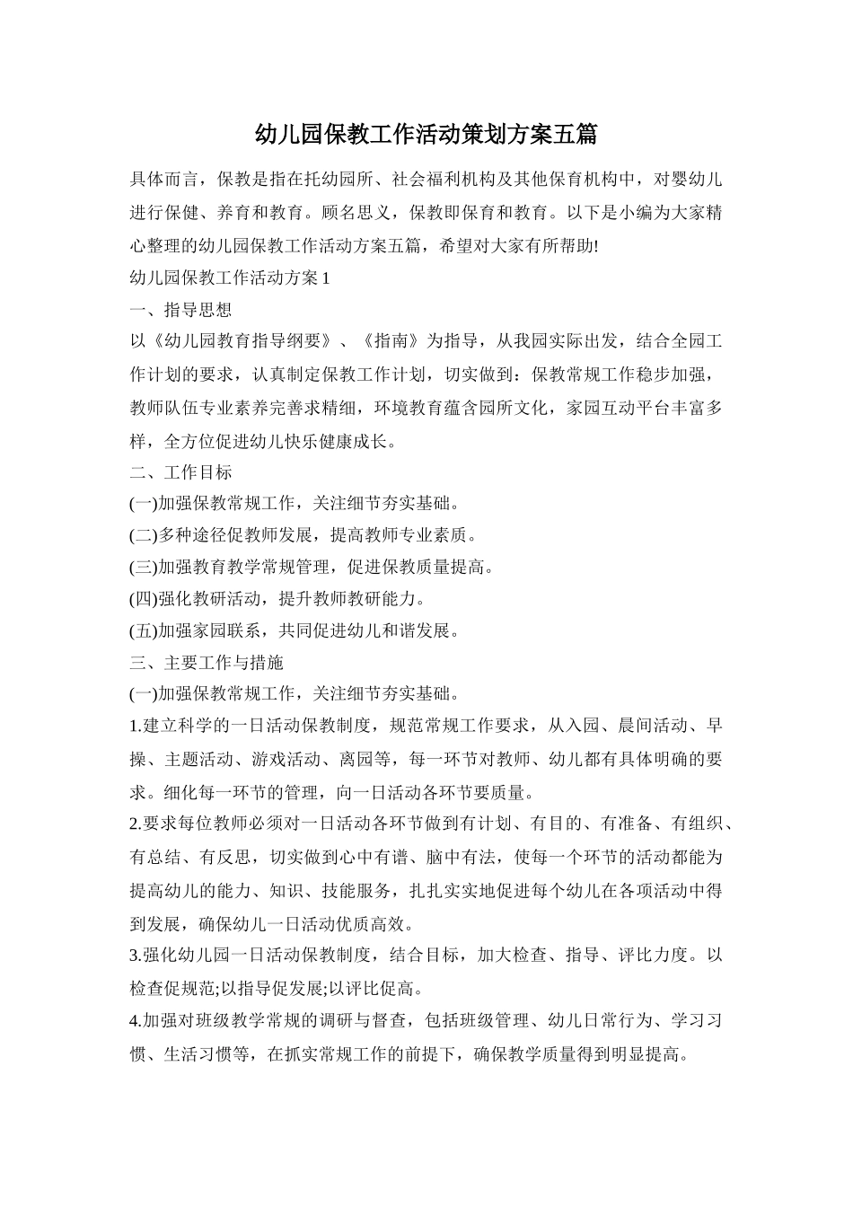 幼儿园保教工作活动策划方案五篇_第1页