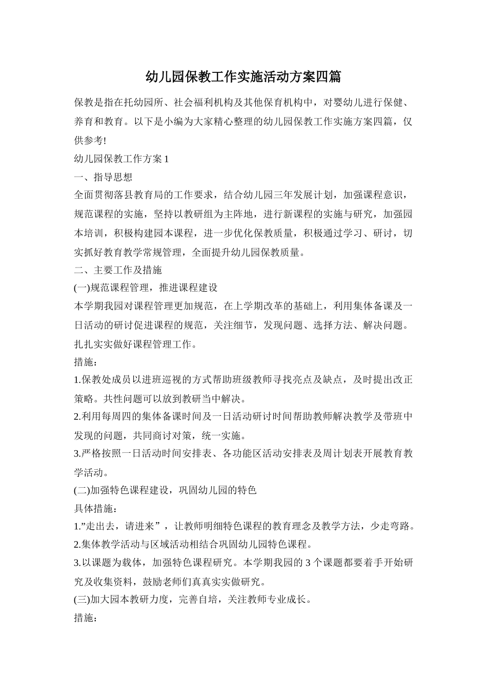 幼儿园保教工作实施活动方案四篇_第1页