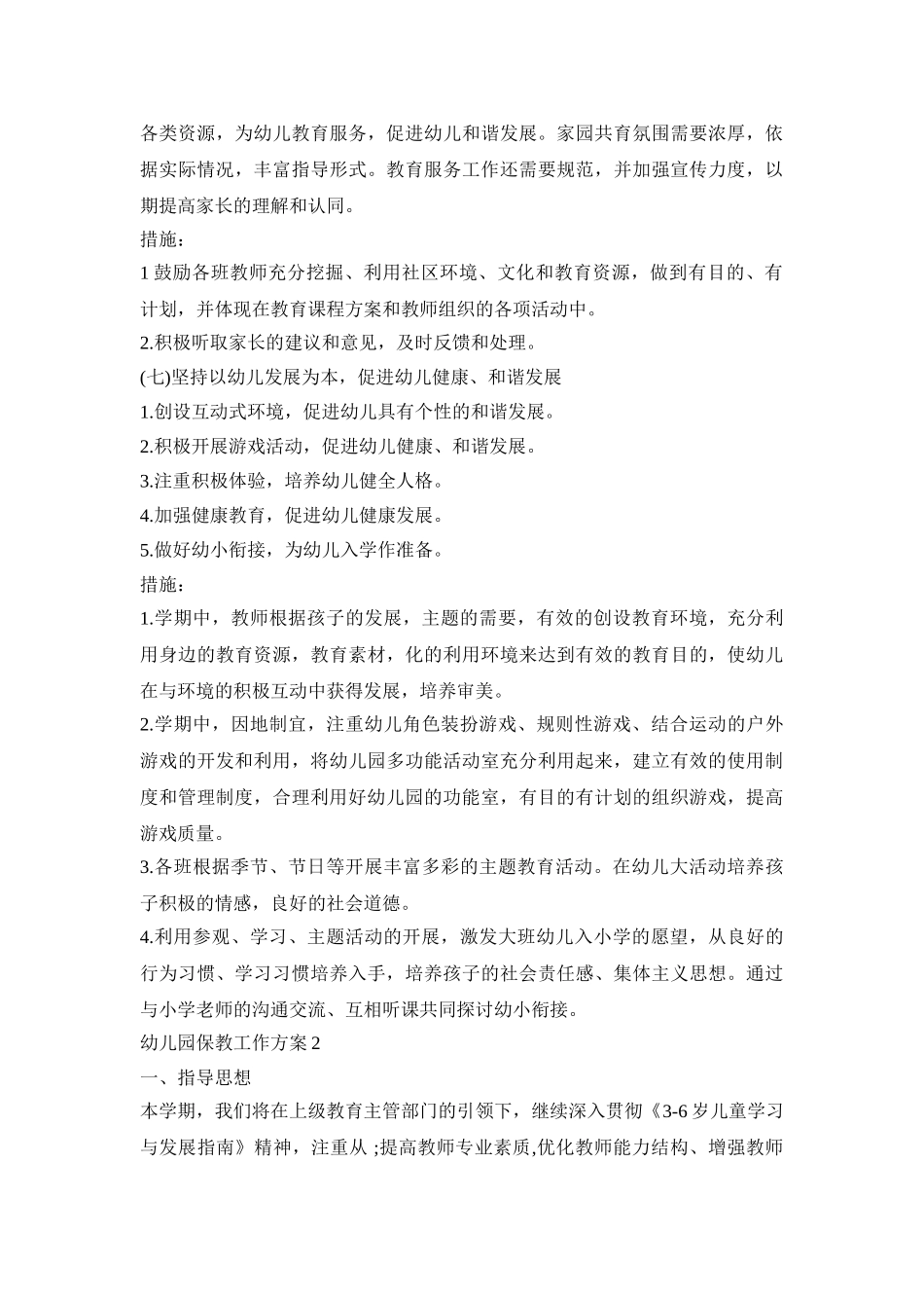 幼儿园保教工作实施活动方案四篇_第3页