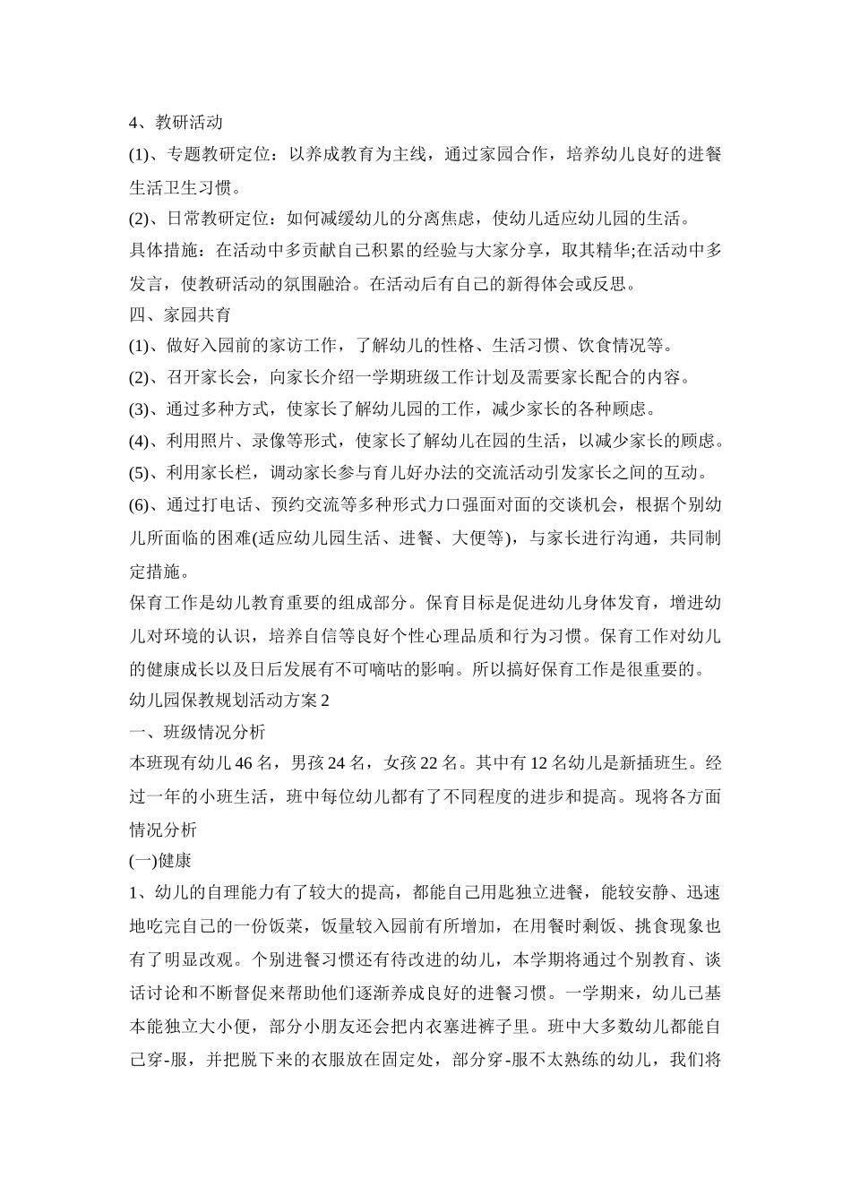 幼儿园保教规划活动方案模板五篇_第3页