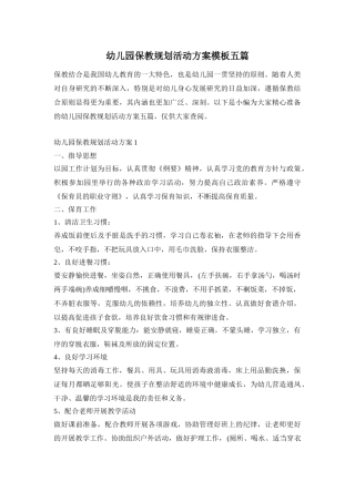幼儿园保教规划活动方案模板五篇