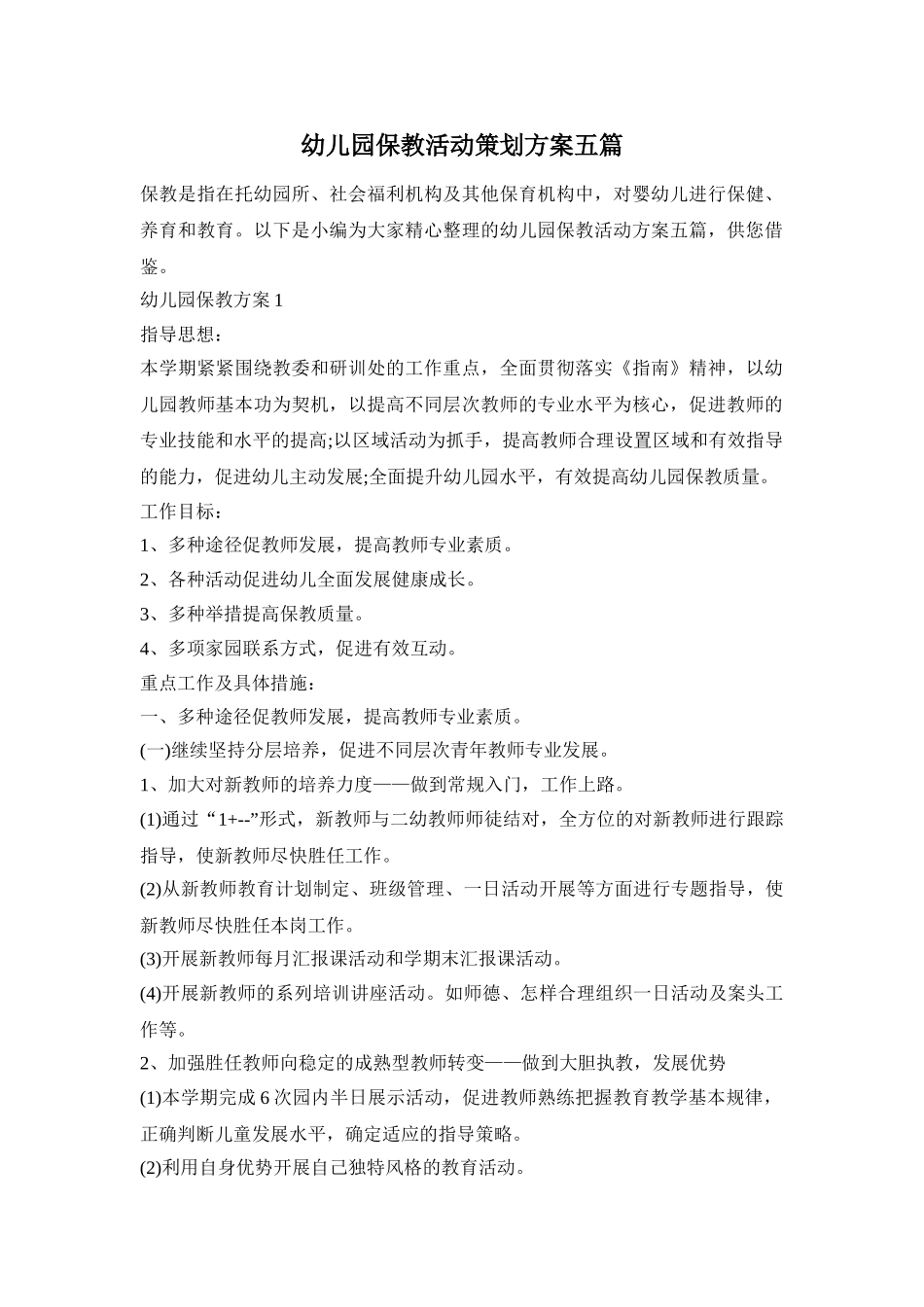 幼儿园保教活动策划方案五篇_第1页