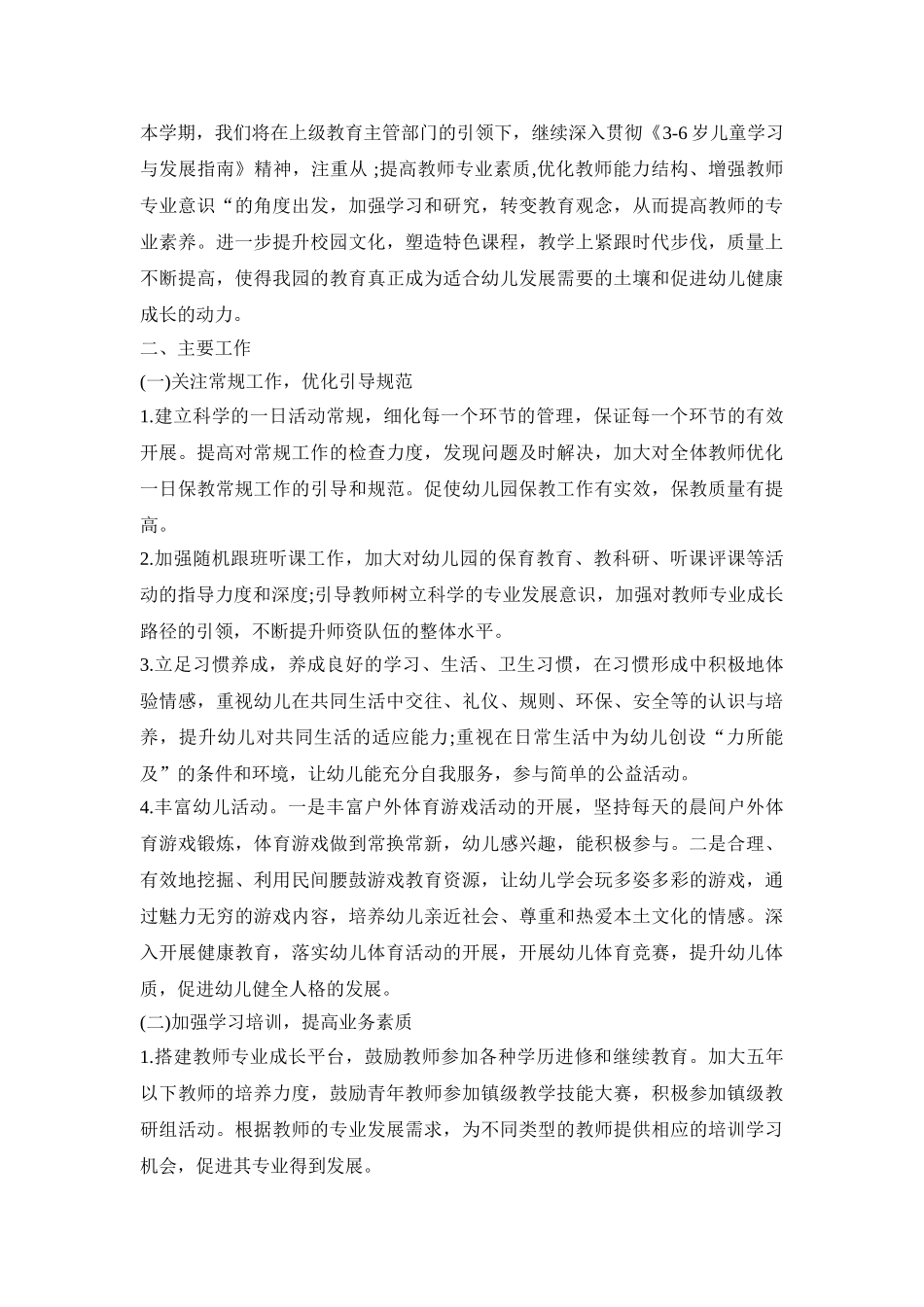 幼儿园保教活动策划实施方案范文五篇_第2页