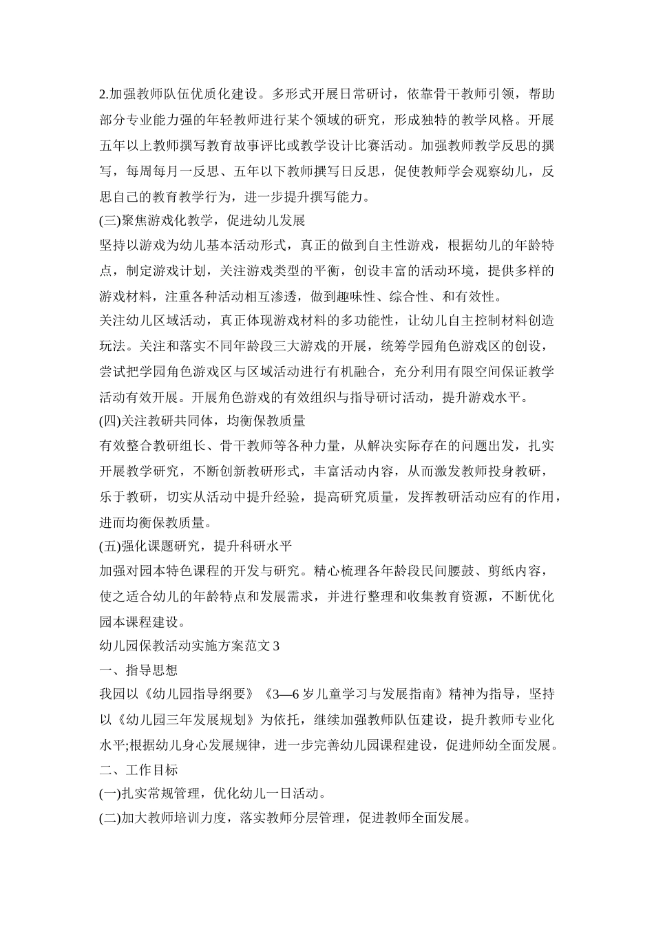 幼儿园保教活动策划实施方案范文五篇_第3页