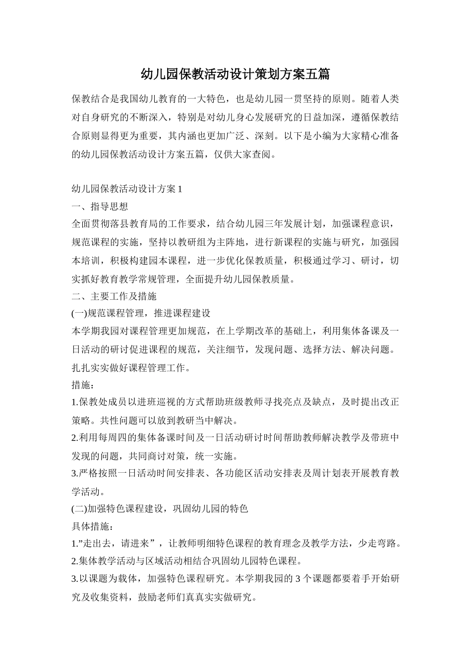 幼儿园保教活动设计策划方案五篇_第1页