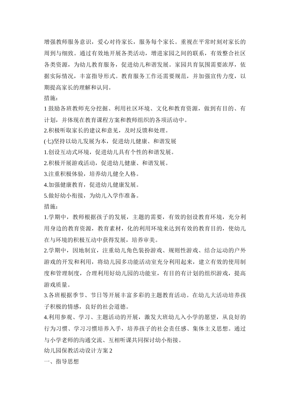 幼儿园保教活动设计策划方案五篇_第3页
