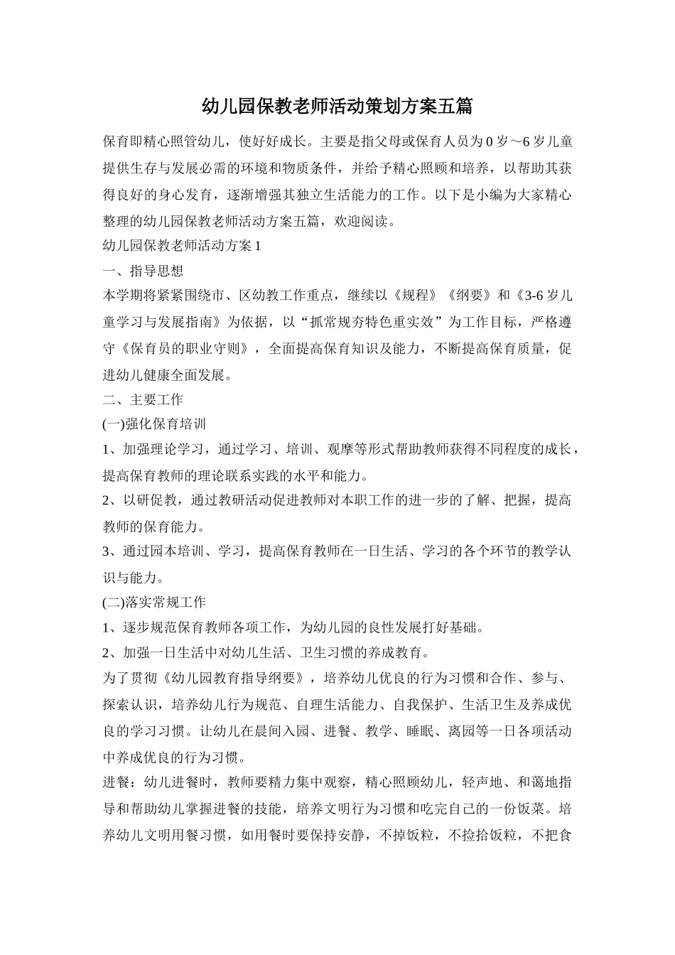 幼儿园保教老师活动策划方案五篇_第1页