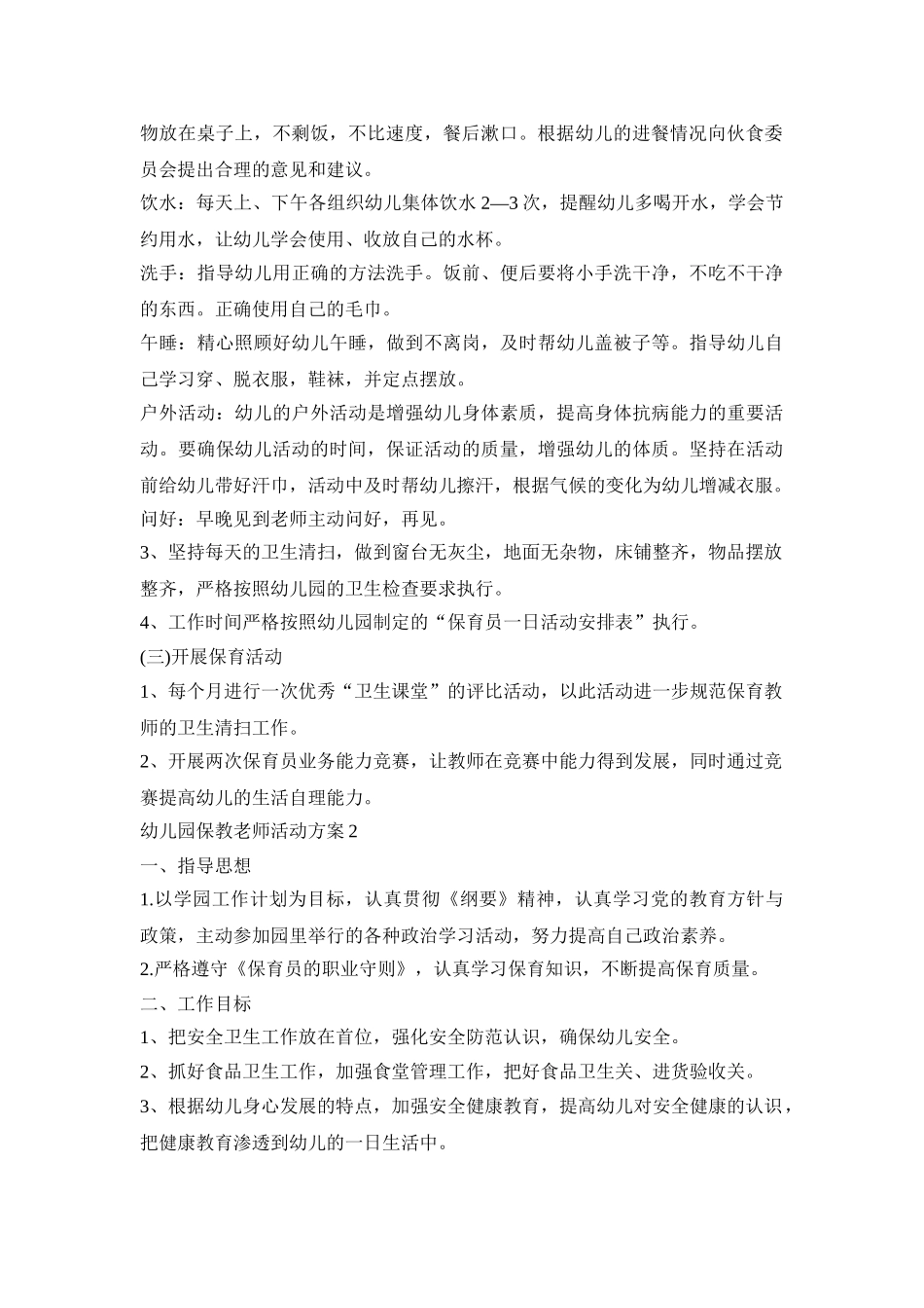 幼儿园保教老师活动策划方案五篇_第2页