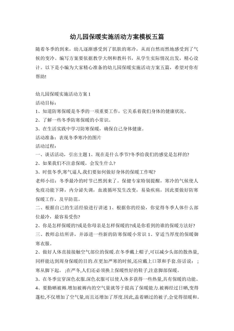 幼儿园保暖实施活动方案模板五篇_第1页
