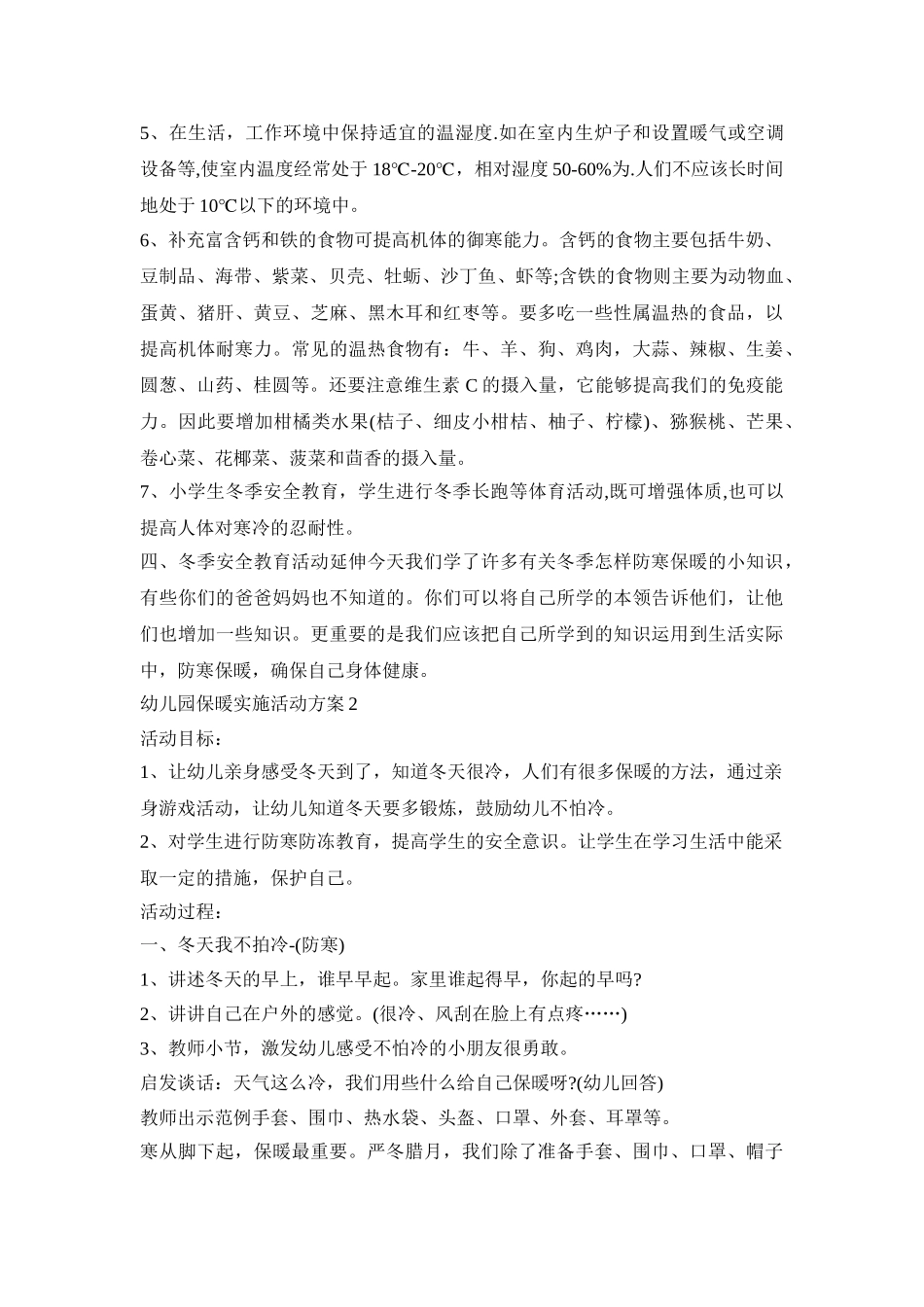 幼儿园保暖实施活动方案模板五篇_第2页