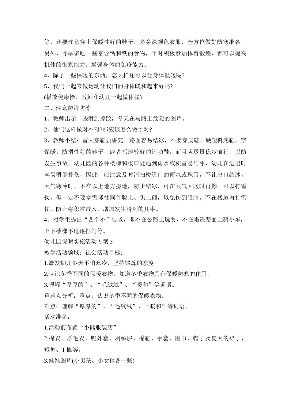幼儿园保暖实施活动方案模板五篇_第3页