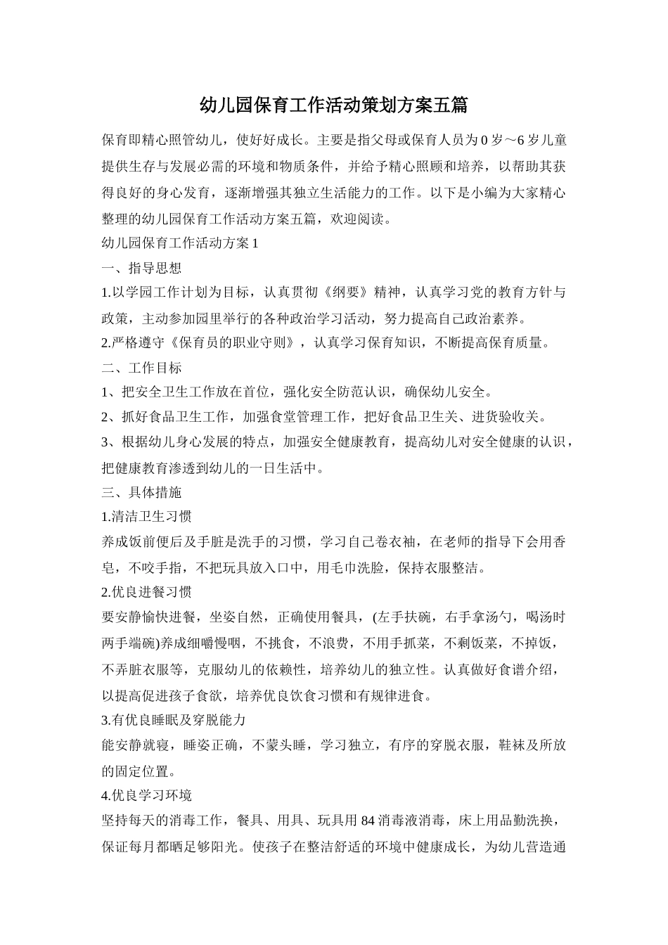 幼儿园保育工作活动策划方案五篇_第1页