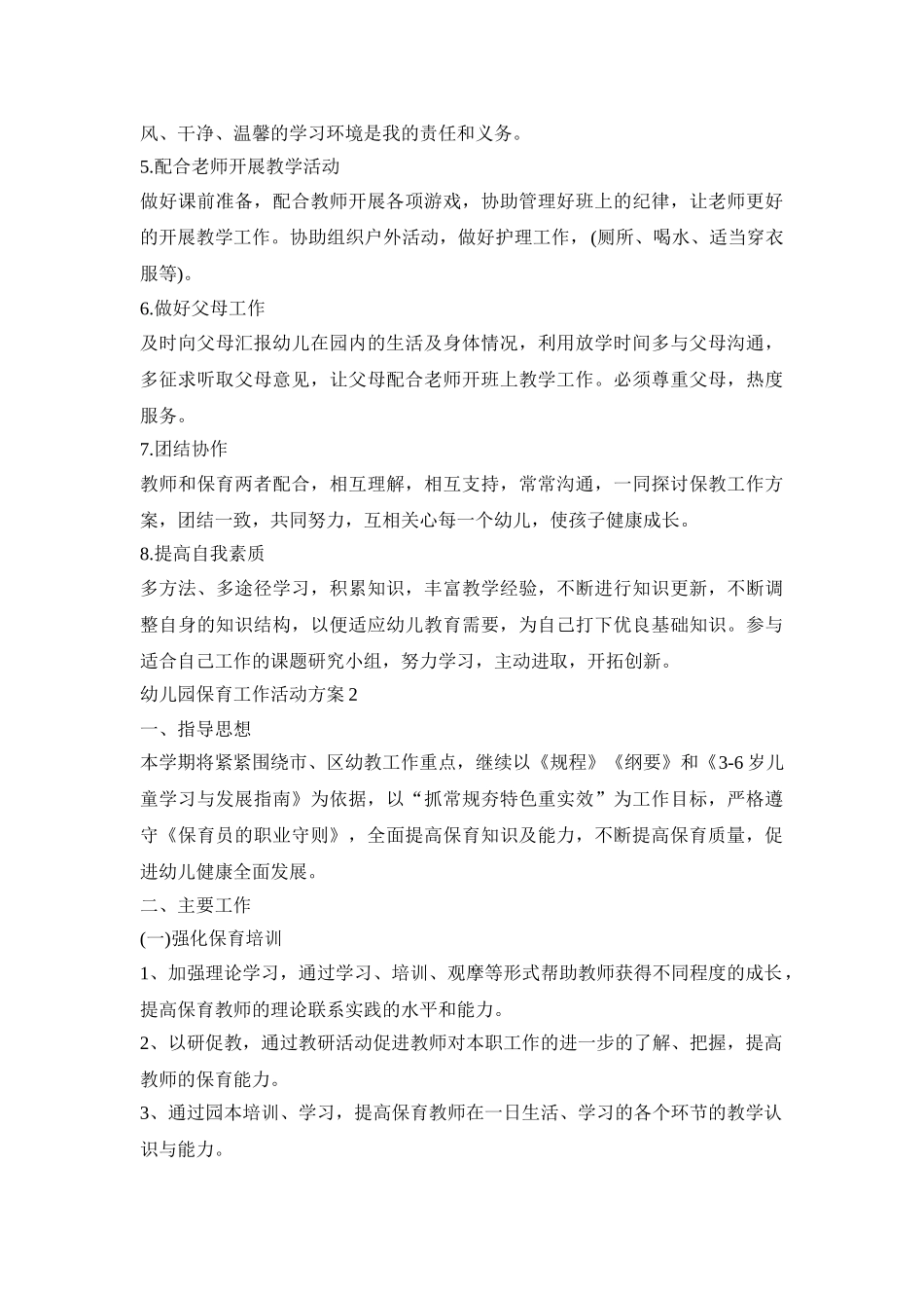 幼儿园保育工作活动策划方案五篇_第2页