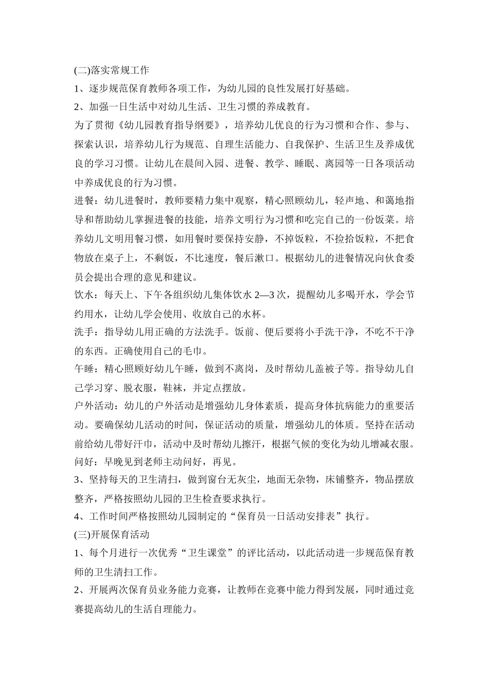 幼儿园保育工作活动策划方案五篇_第3页
