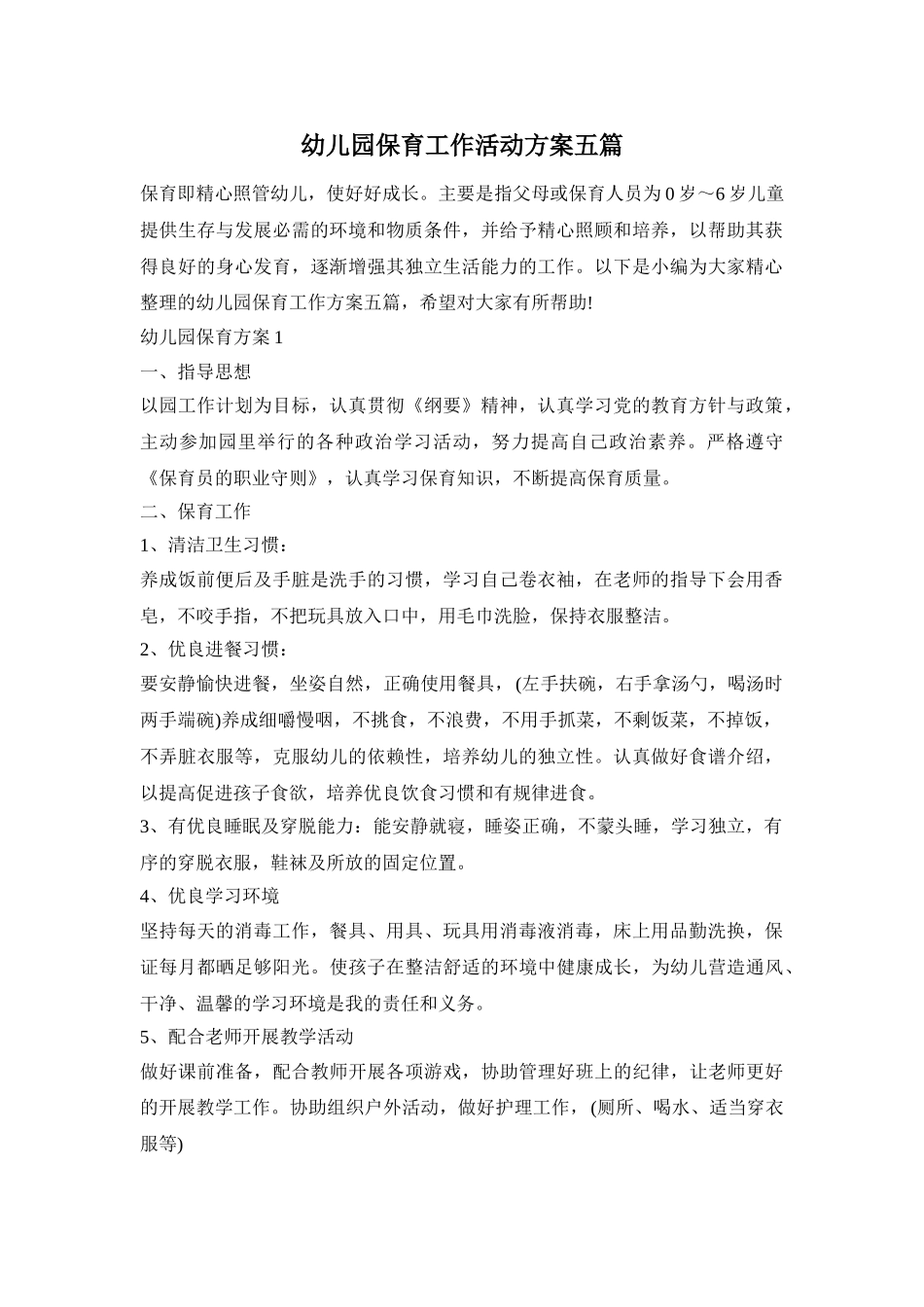 幼儿园保育工作活动方案五篇_第1页