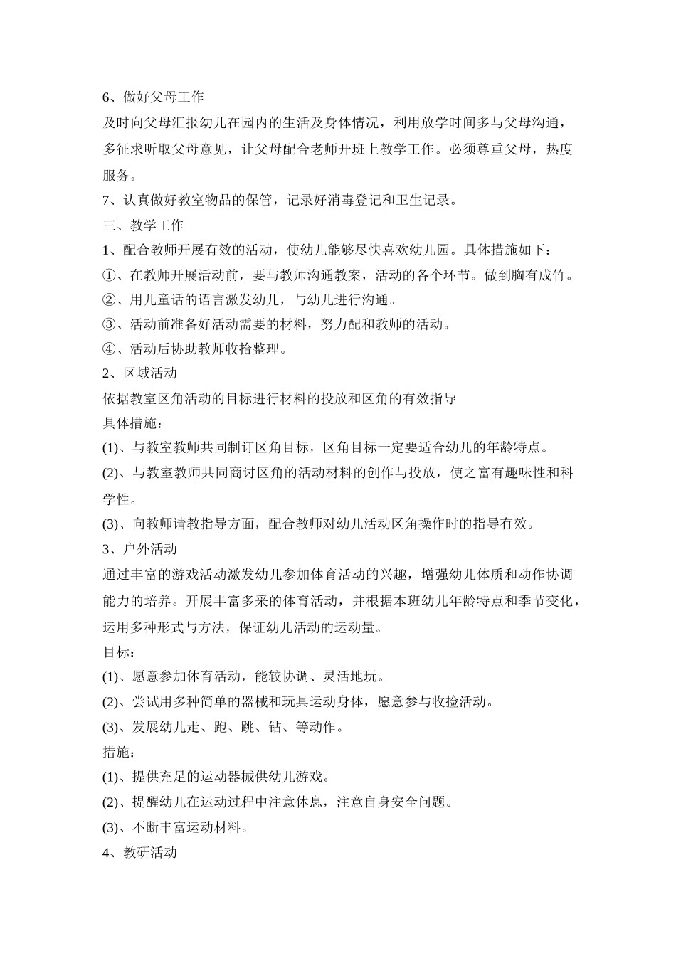 幼儿园保育工作活动方案五篇_第2页