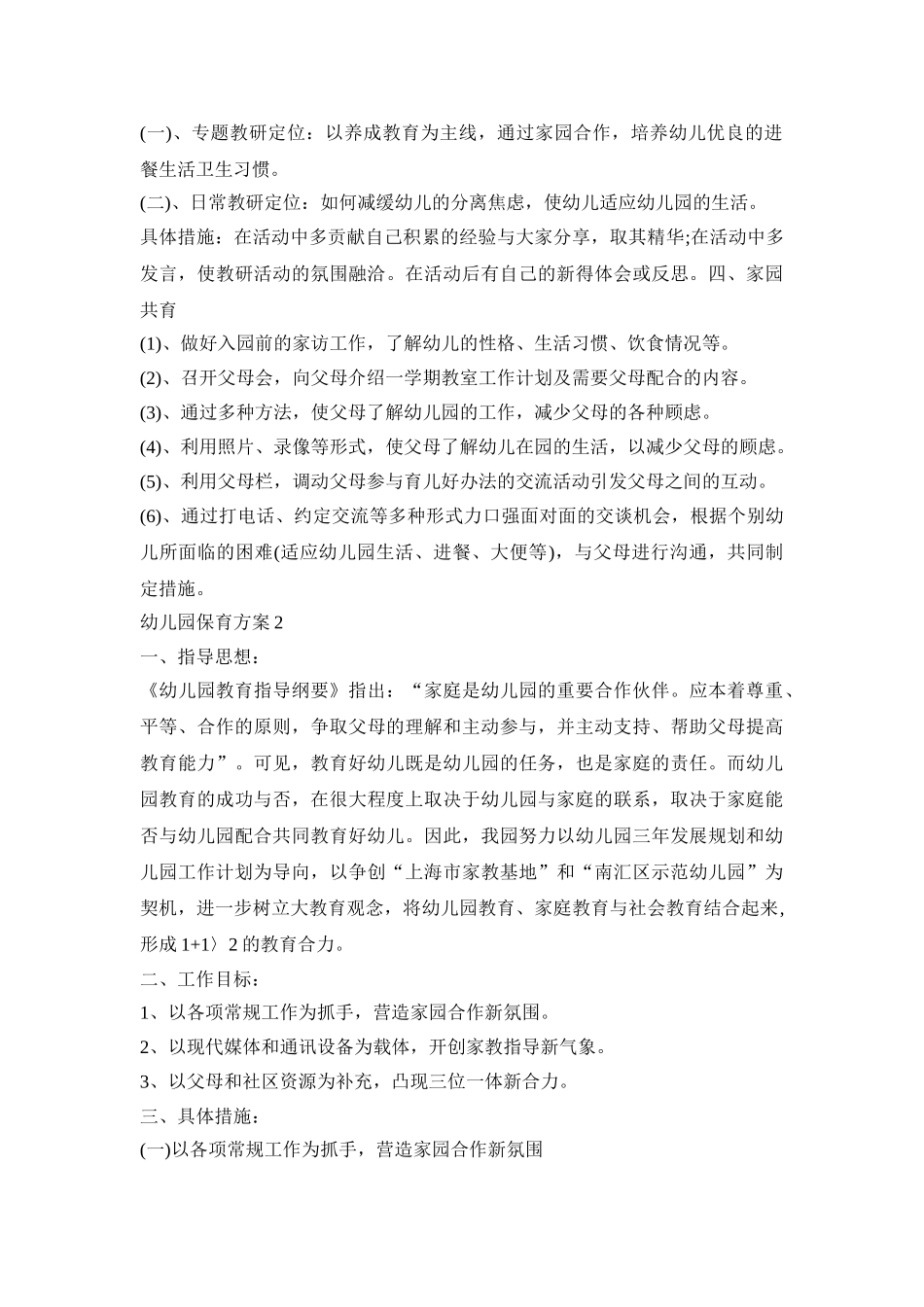 幼儿园保育工作活动方案五篇_第3页