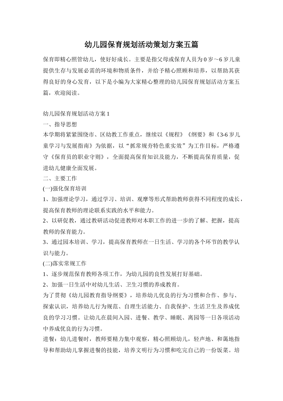 幼儿园保育规划活动策划方案五篇_第1页