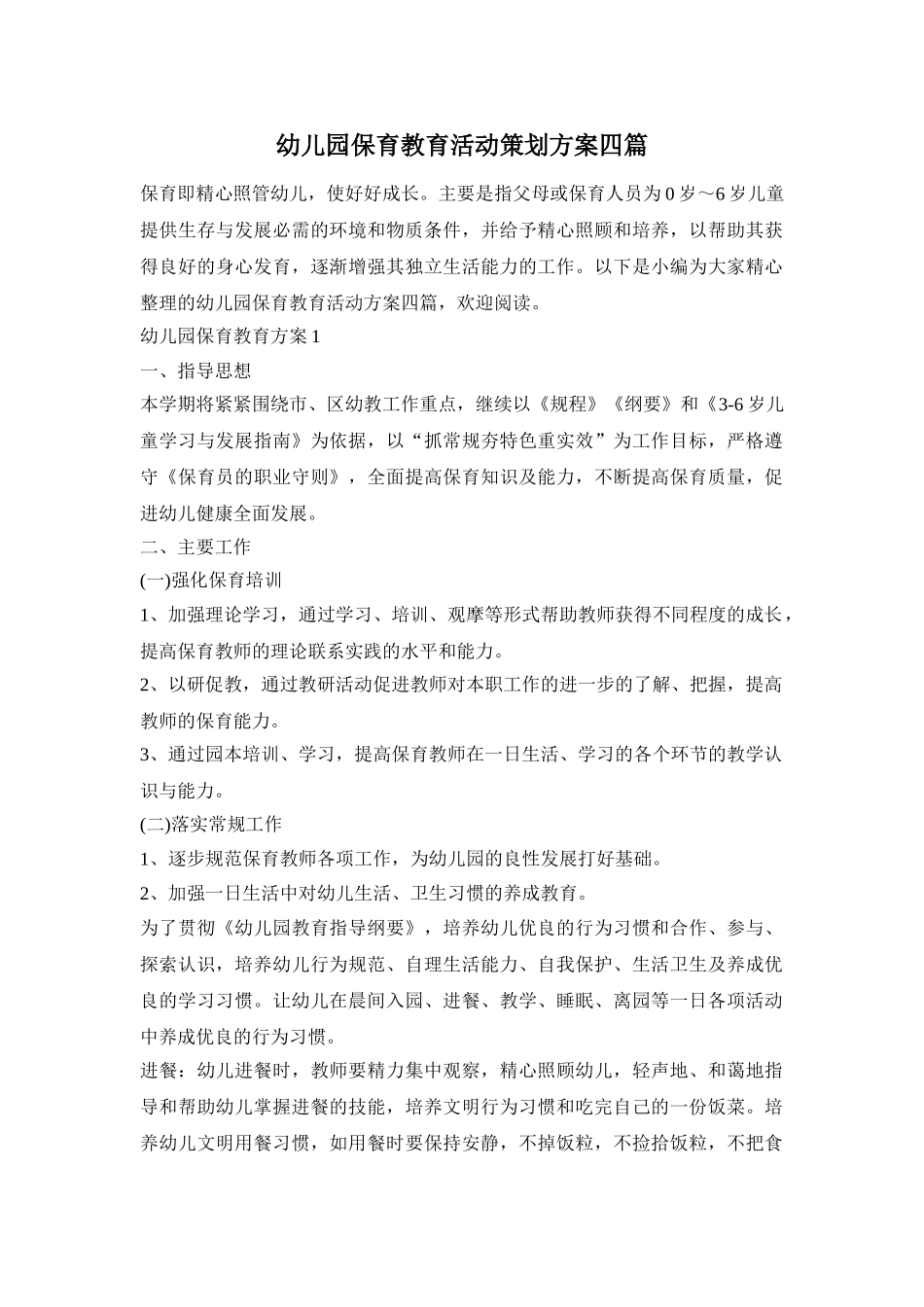 幼儿园保育教育活动策划方案四篇_第1页