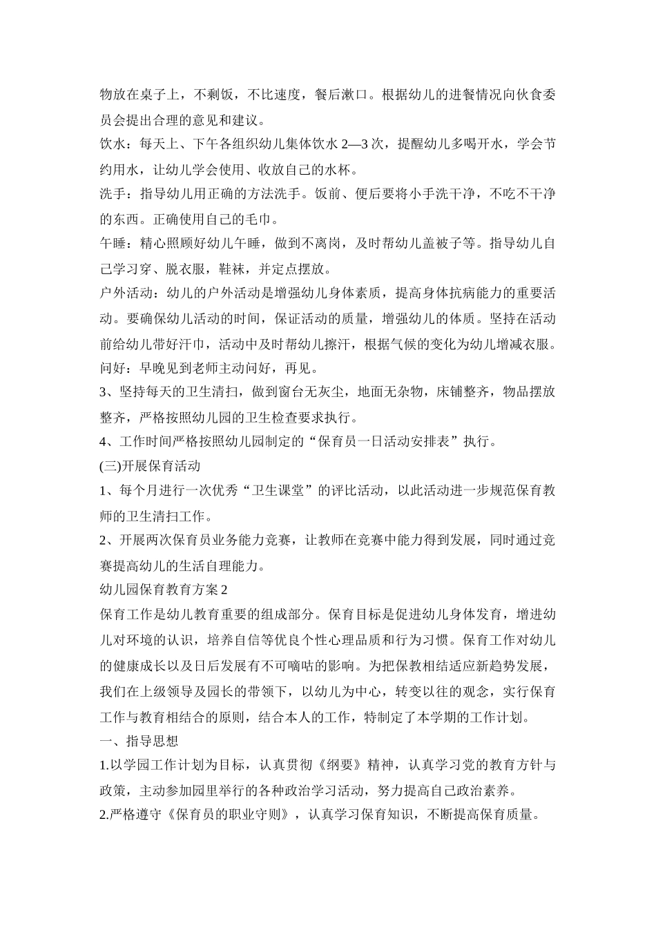 幼儿园保育教育活动策划方案四篇_第2页