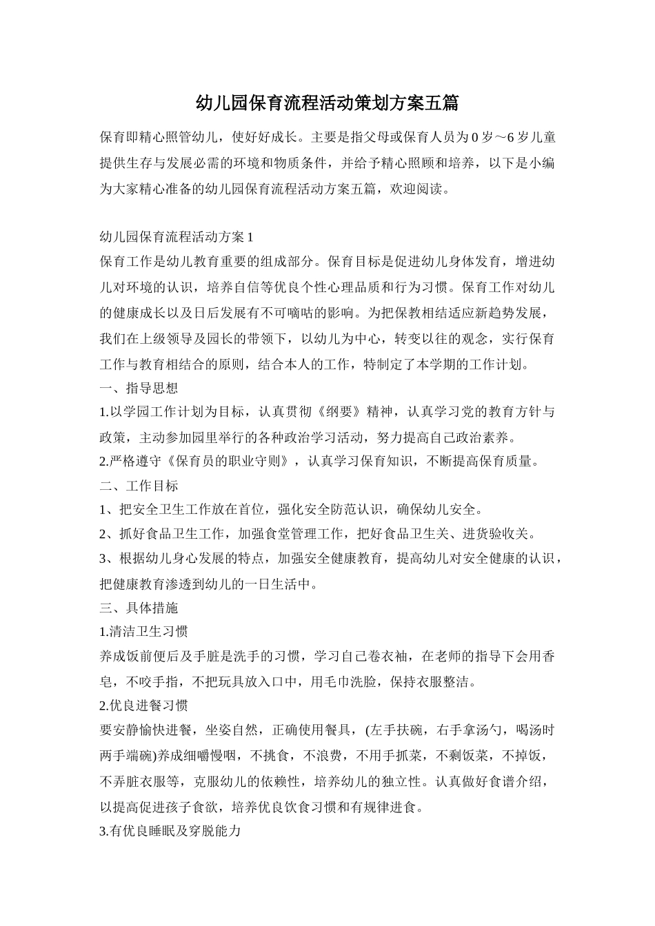 幼儿园保育流程活动策划方案五篇_第1页
