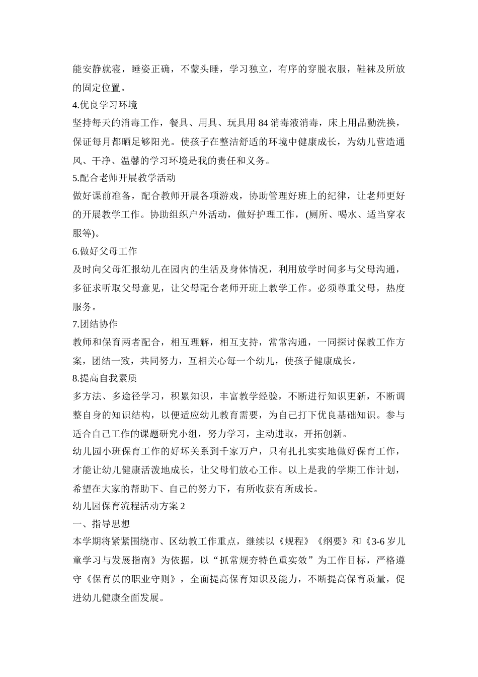 幼儿园保育流程活动策划方案五篇_第2页
