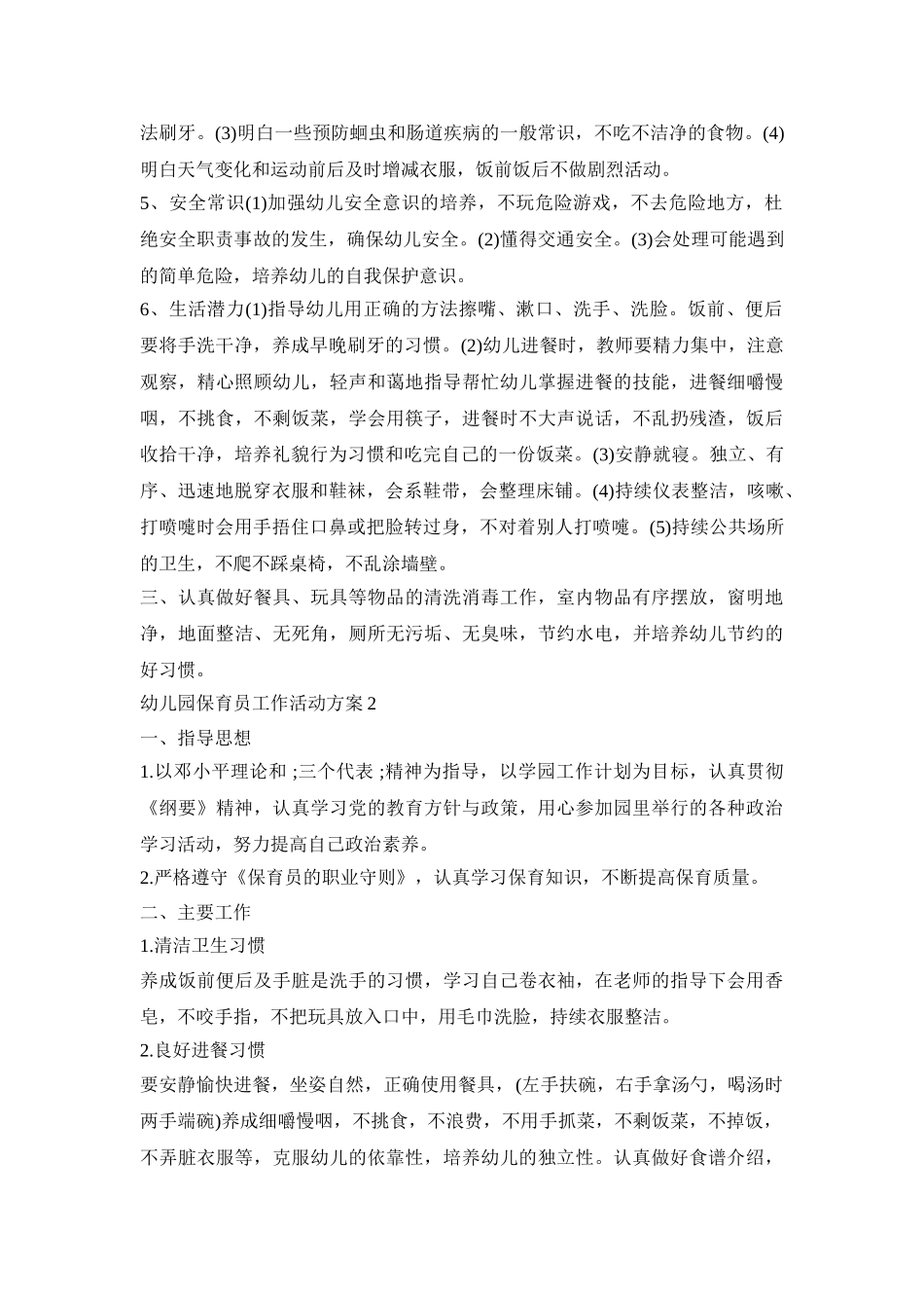 幼儿园保育员工作活动策划方案五篇_第2页