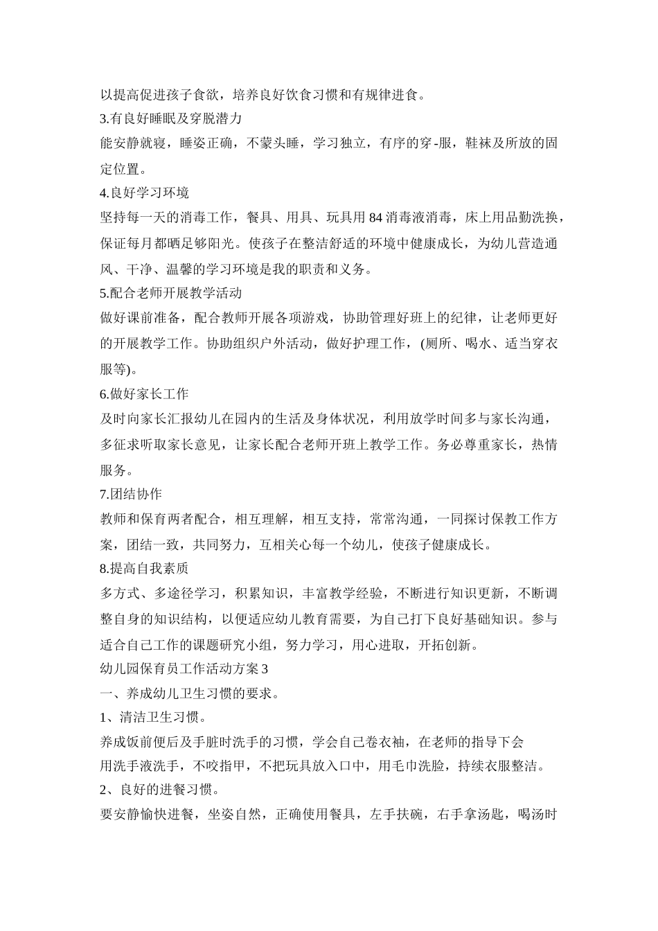 幼儿园保育员工作活动策划方案五篇_第3页