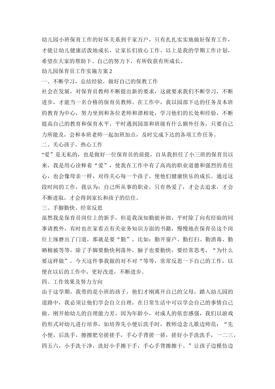 幼儿园保育员工作实施活动方案五篇_第3页