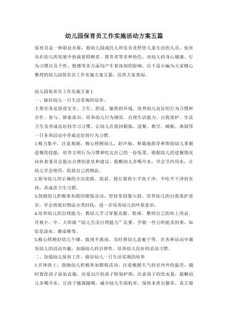 幼儿园保育员工作实施活动方案五篇