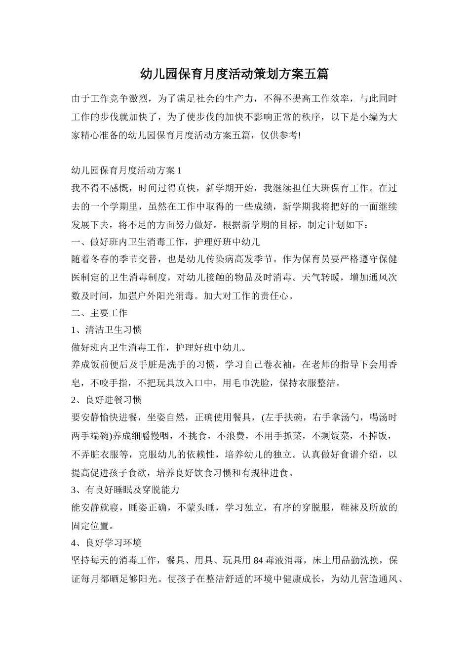 幼儿园保育月度活动策划方案五篇_第1页