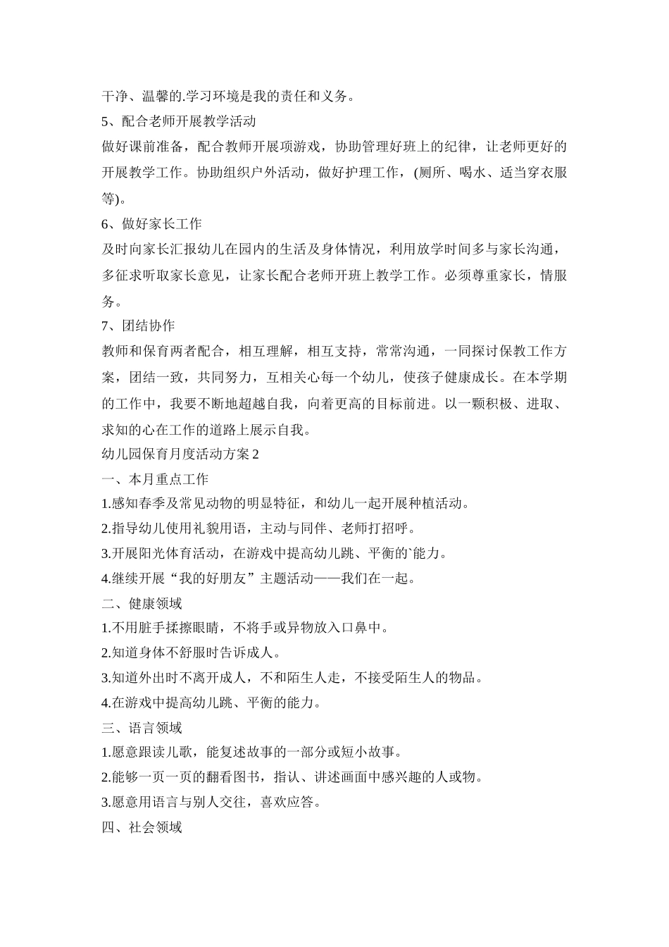 幼儿园保育月度活动策划方案五篇_第2页