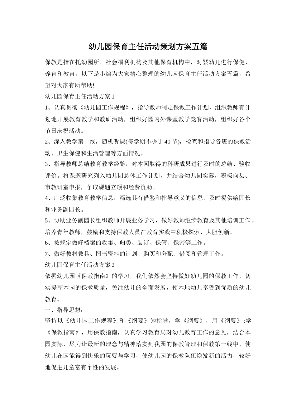 幼儿园保育主任活动策划方案五篇_第1页