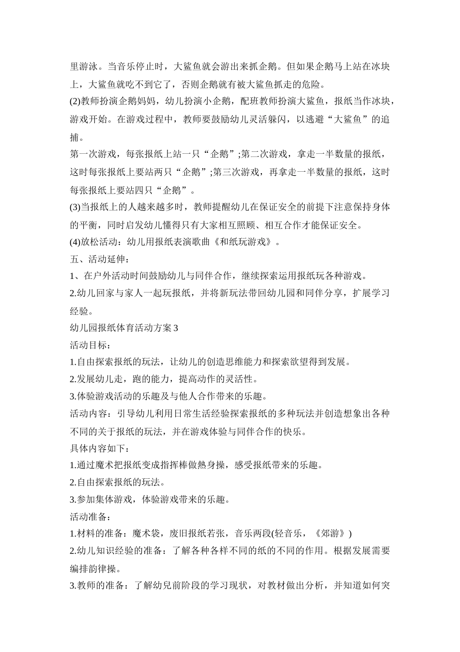 幼儿园报纸体育活动策划方案五篇_第3页
