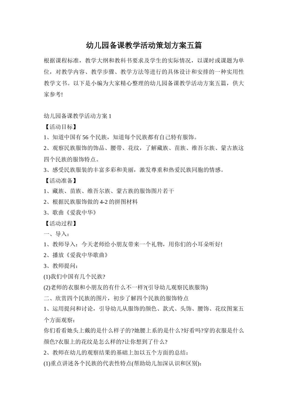 幼儿园备课教学活动策划方案五篇_第1页