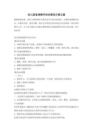 幼儿园备课教学活动策划方案五篇