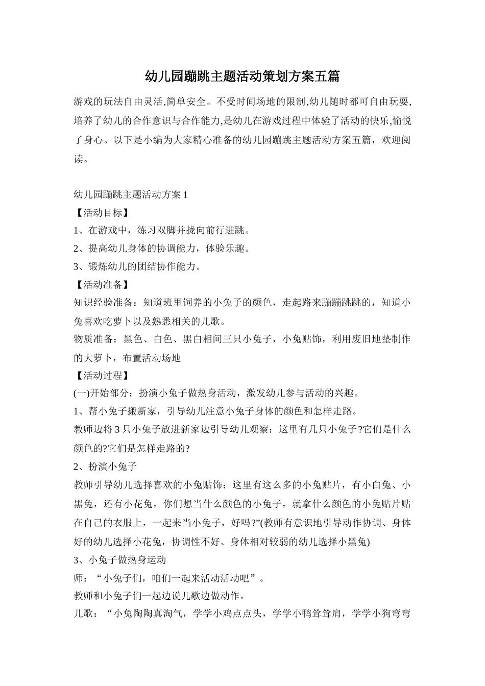 幼儿园蹦跳主题活动策划方案五篇_第1页