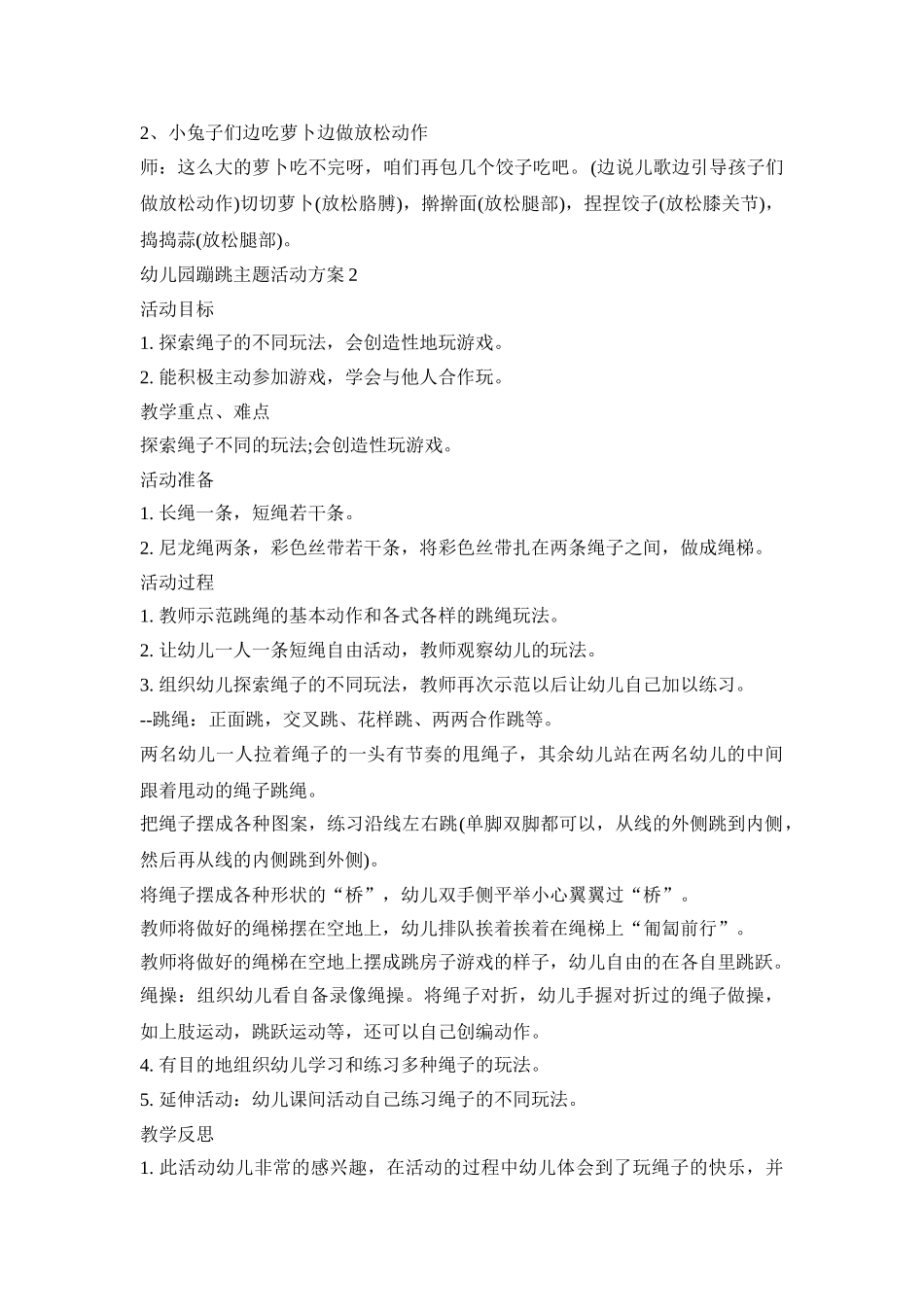 幼儿园蹦跳主题活动策划方案五篇_第3页