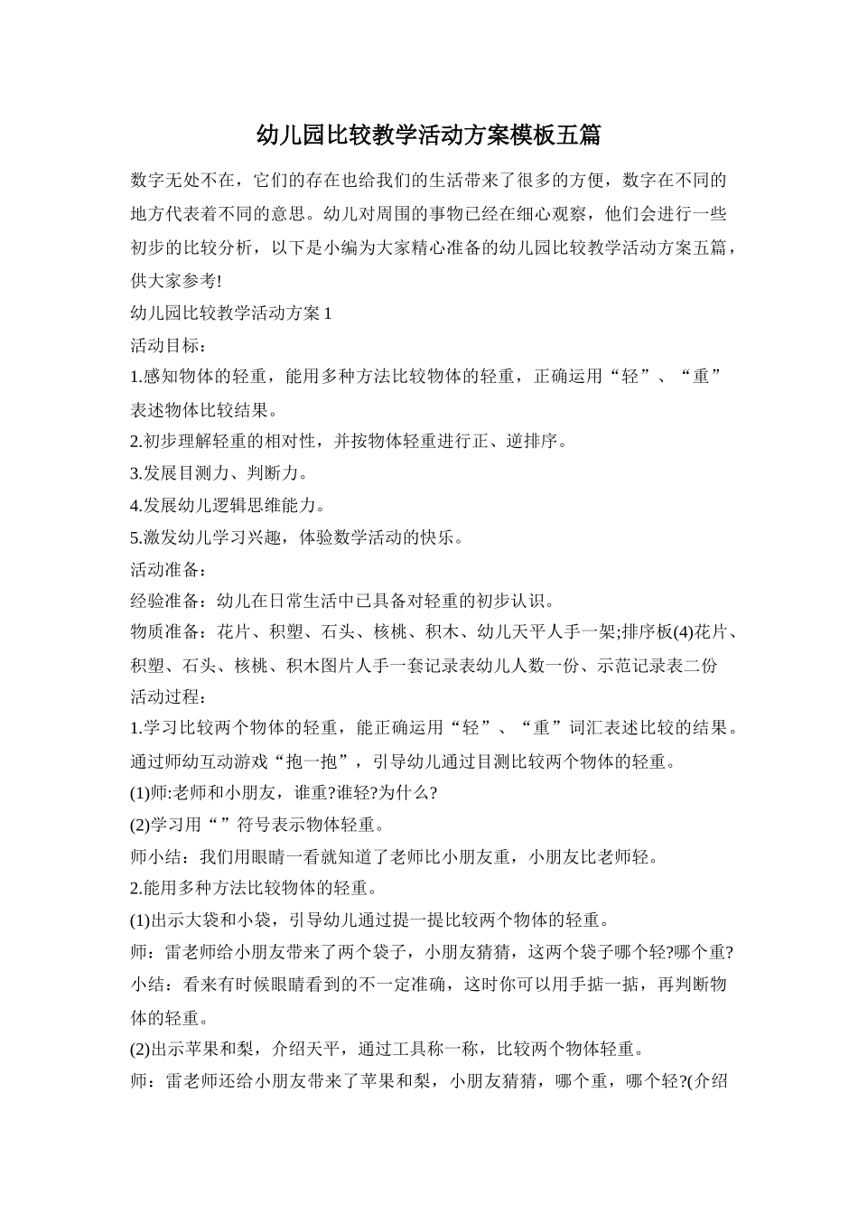 幼儿园比较教学活动方案模板五篇_第1页