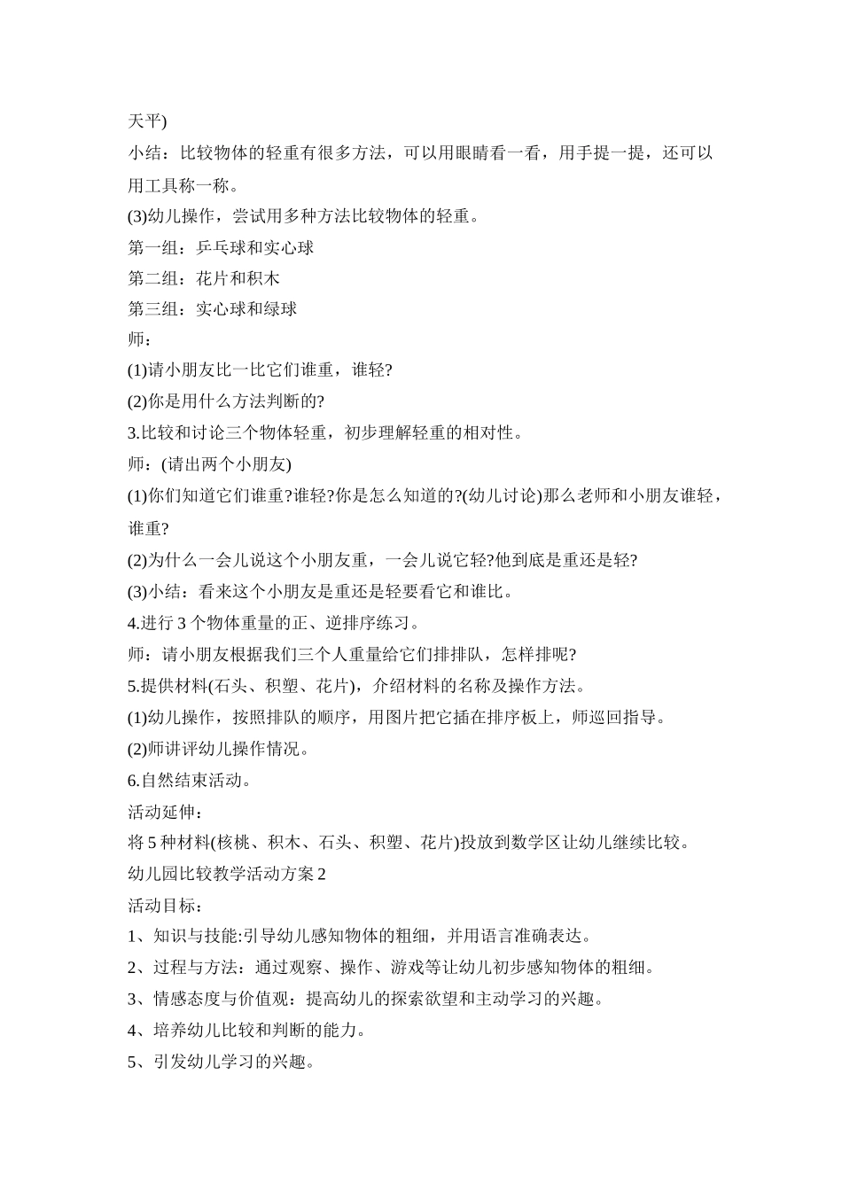 幼儿园比较教学活动方案模板五篇_第2页