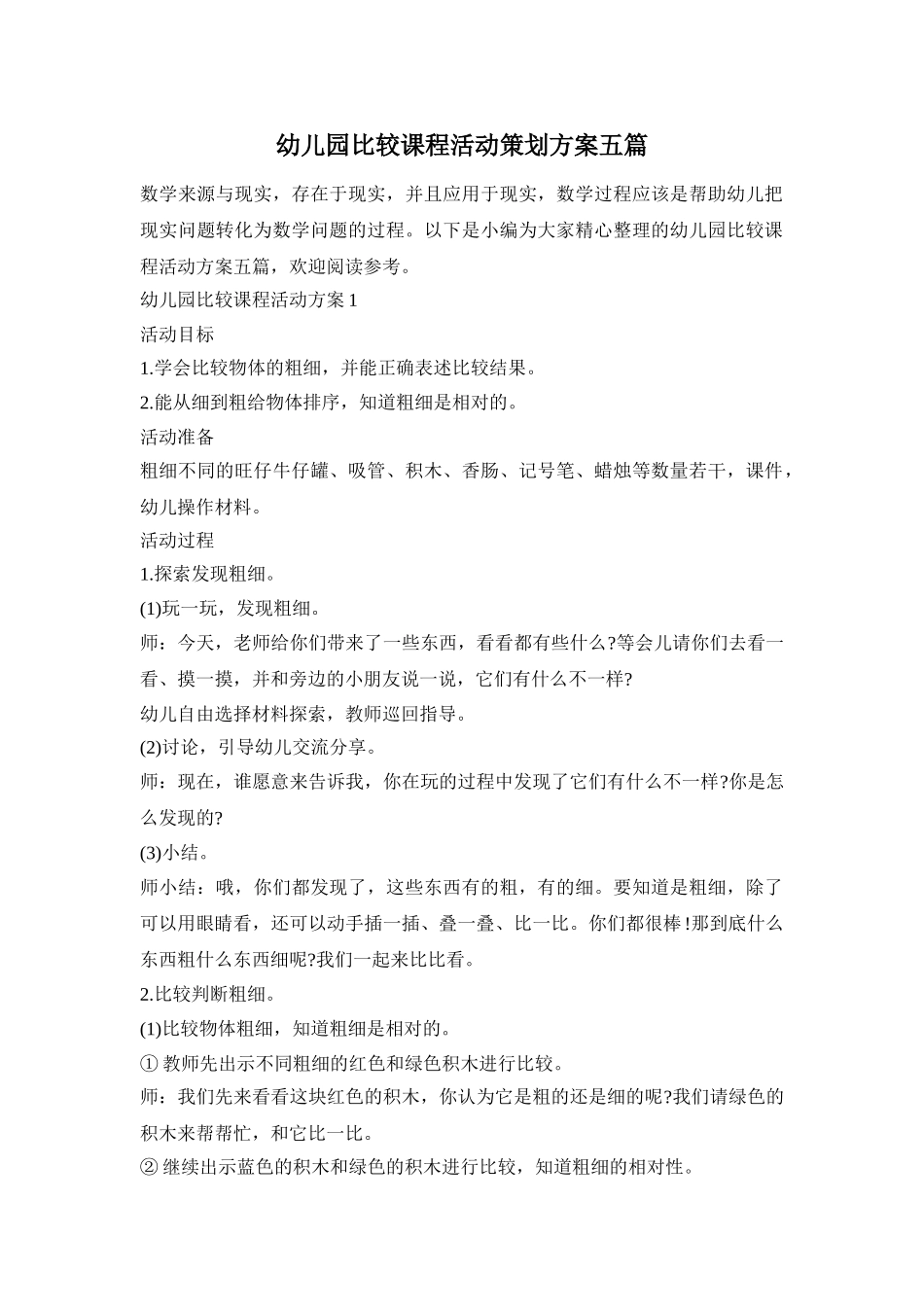 幼儿园比较课程活动策划方案五篇_第1页