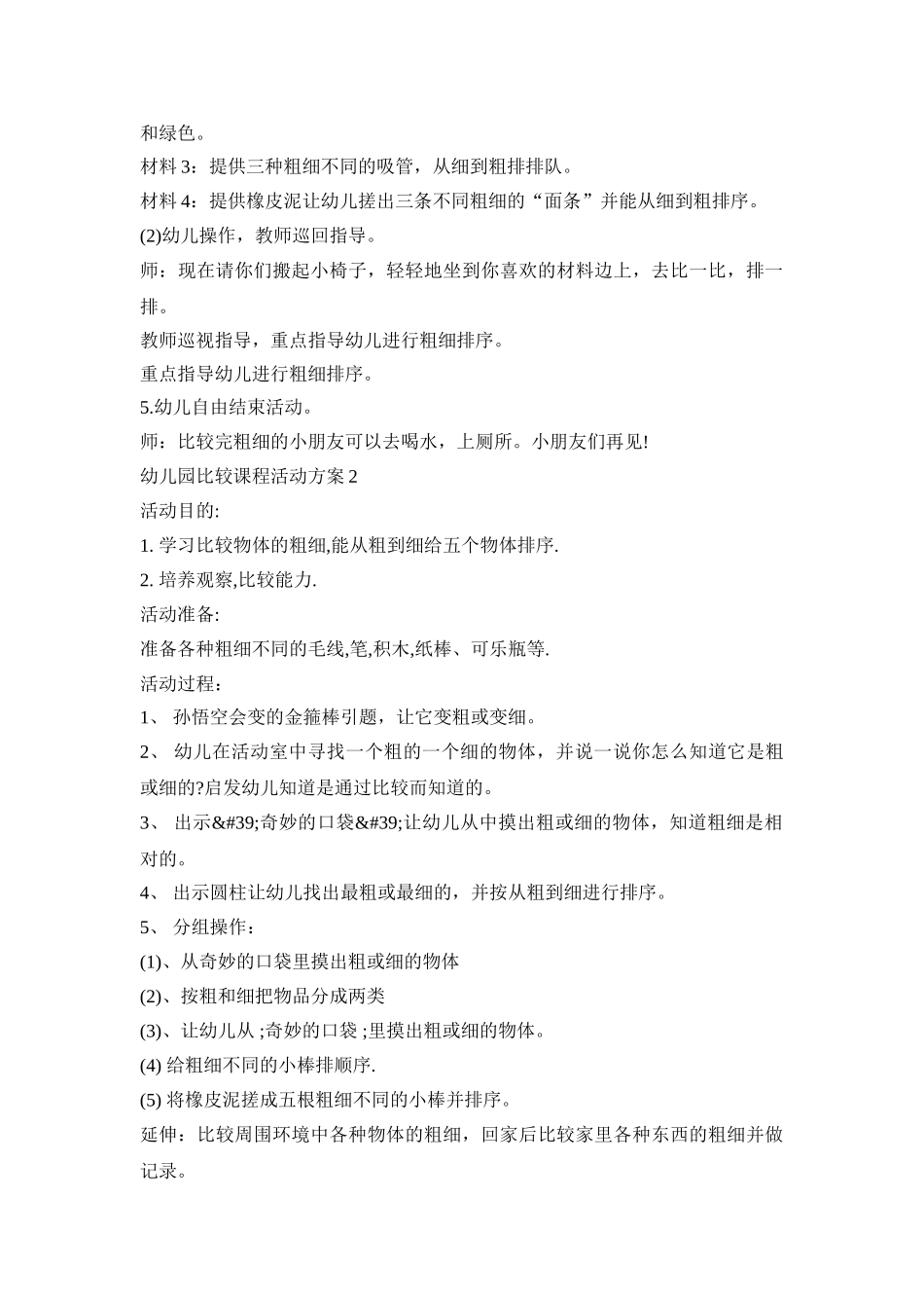 幼儿园比较课程活动策划方案五篇_第3页