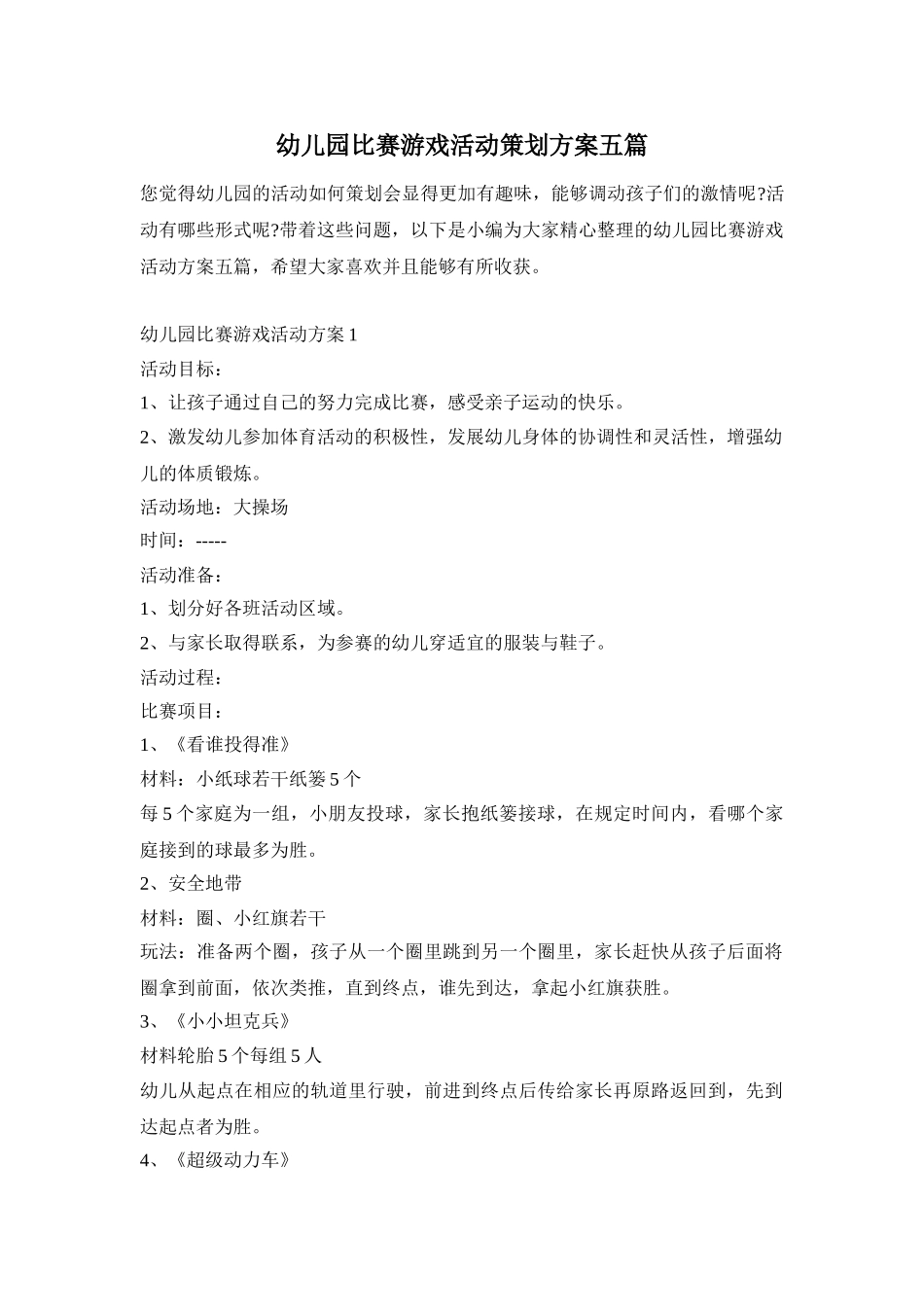 幼儿园比赛游戏活动策划方案五篇_第1页