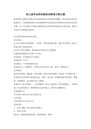 幼儿园毕业班创意活动策划方案五篇