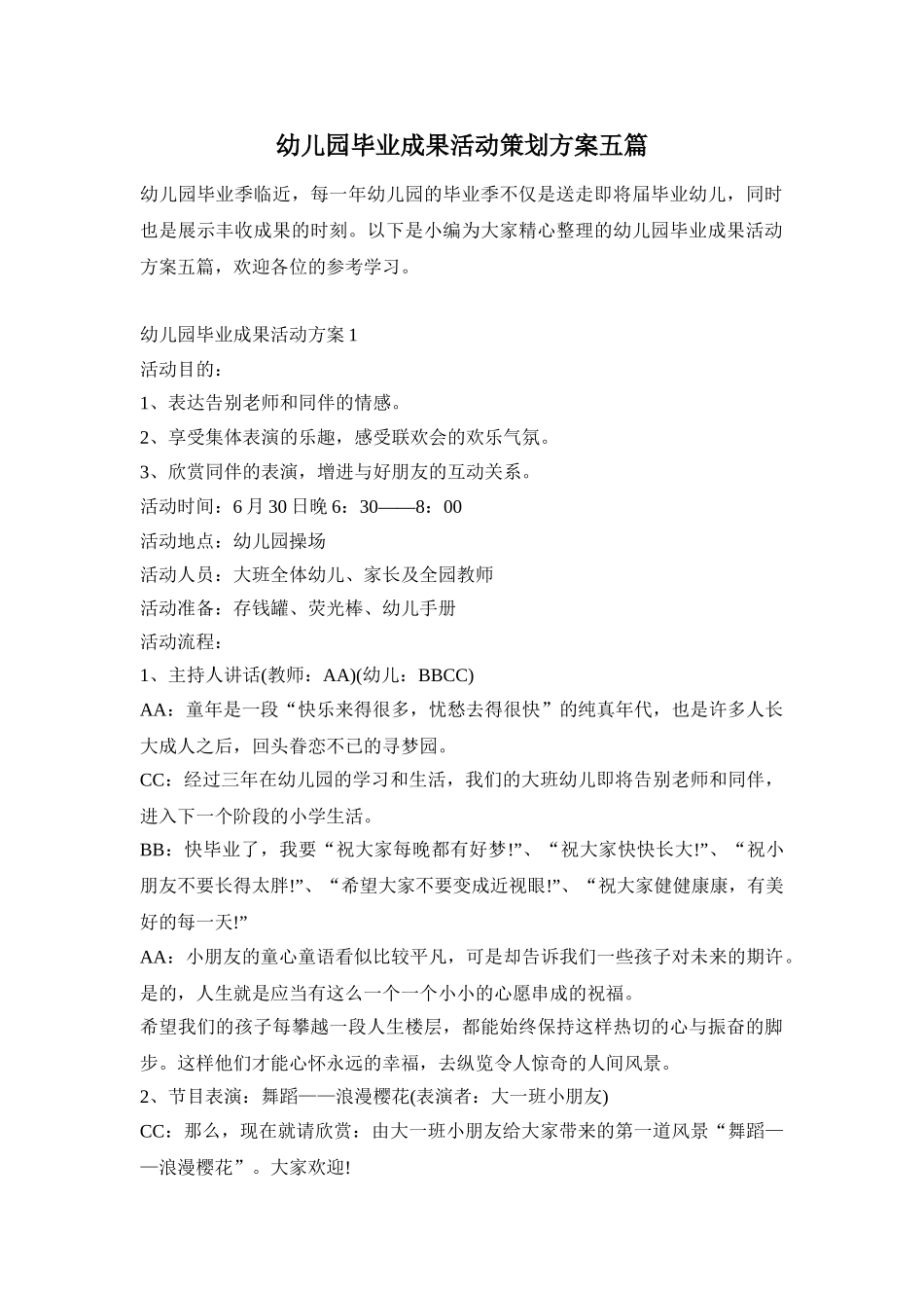 幼儿园毕业成果活动策划方案五篇_第1页