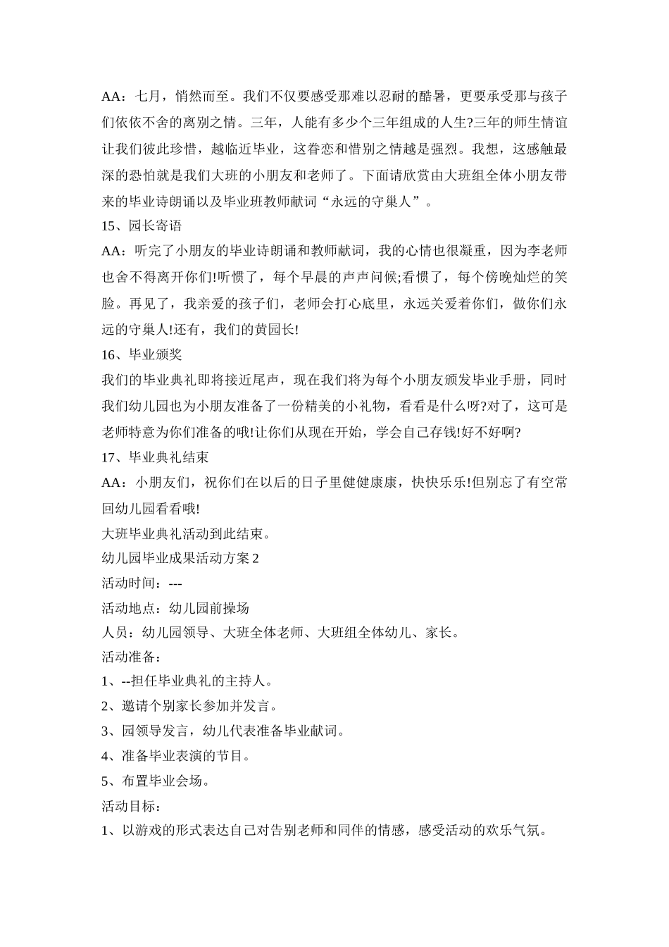 幼儿园毕业成果活动策划方案五篇_第3页